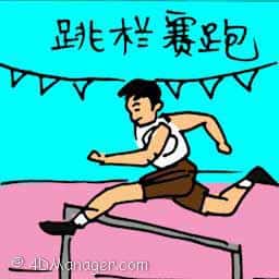 跳栏赛跑 hurdle race