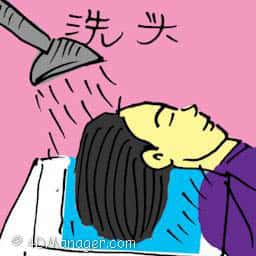 洗头 washing hair