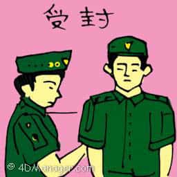 受封 confer award