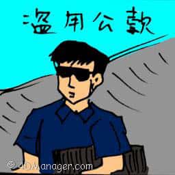 滥用公款 misuse of public fund