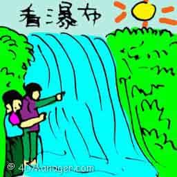 看瀑布 seeing waterfall