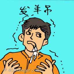 发羊吊 epilepsy / fits
