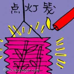 点灯笼 lighting lantern