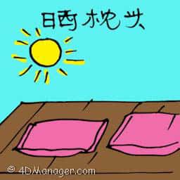 晒枕头 drying pillow