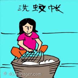 洗蚊帐 washing mosquito net