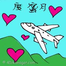 度蜜月 honeymoon