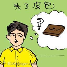 失了皮包,钱包不见 wallet lost