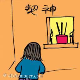 契神 devoting to god