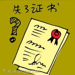 失了证书 certificate lost