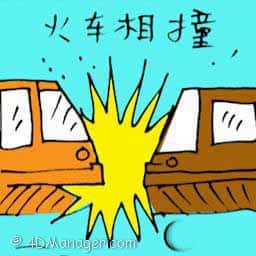 火车相撞 head on collision between trains