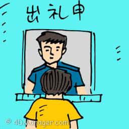出执照 applying for license