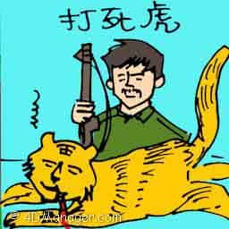 打老虎 tiger killed by hunter