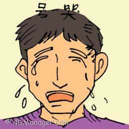 号哭 crying