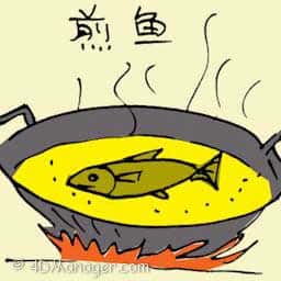 煎鱼 frying fish