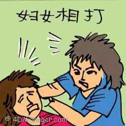 妇女相打 women fighting