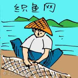 织鱼网 weaving fishing net