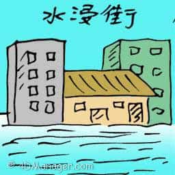 水浸街 road flooded