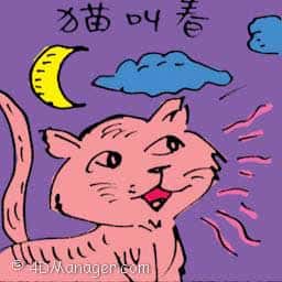 猫叫春 cat looking for partner