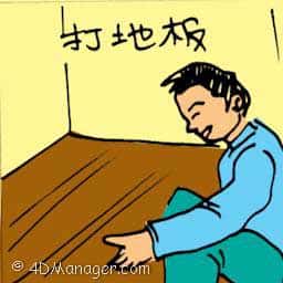 打地板 flooring