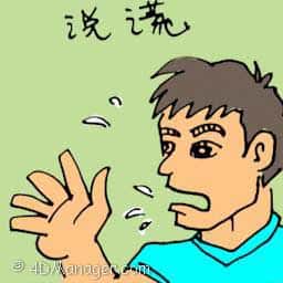 说谎 liar