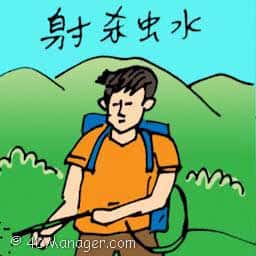 射杀虫水 insect spray
