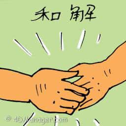 和解 peace