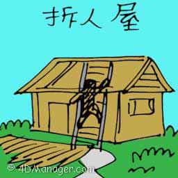 拆人屋 tearing down a house