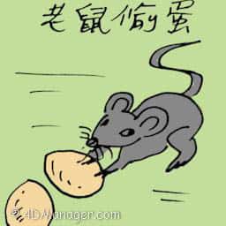 老鼠偷蛋 mouse stealling eggs