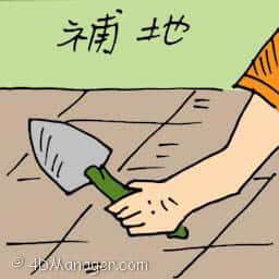 補路 patching floor