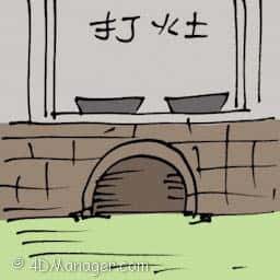 打灶 cooking stove