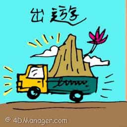 出游 transporting