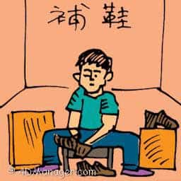 補鞋 mending shoes