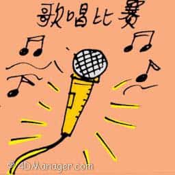 歌唱比赛 singing contest