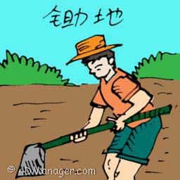 锄地 digging