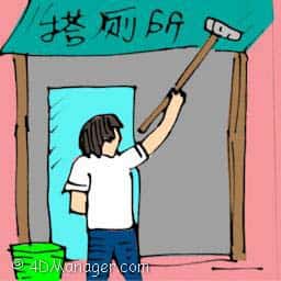 搭厕所 building toilet