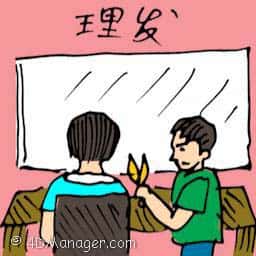理发 cutting hair