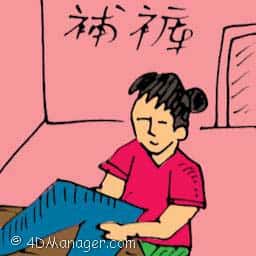 铺裤 mending trousers