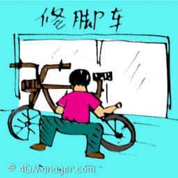 修脚车 repairing bicycle
