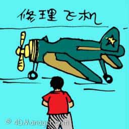 修理飞机 repairing airplane