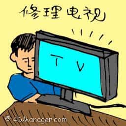 修理电视 repairing television