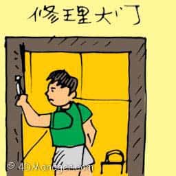 修理大门 repairing front door