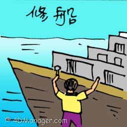 修船 repairing ship