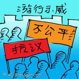 游行示威 demonstration / protest