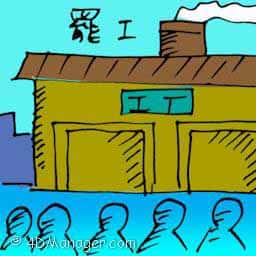 罢工 workers on strike