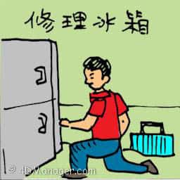 修理冰箱 repairing fridge