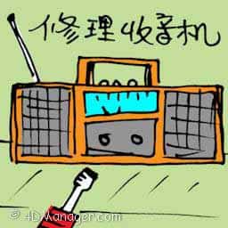 修理收音机 repairing radio