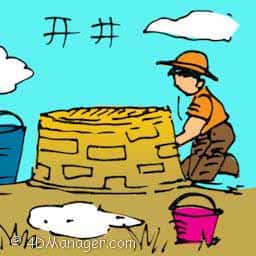 开井 digging a well