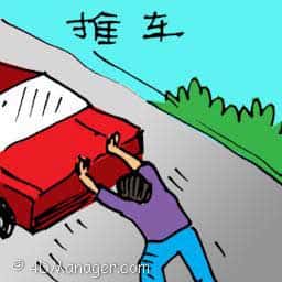推车 pushing  car