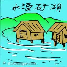 水浸矿湖 ore lake flooding