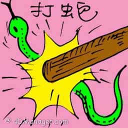 打蛇 hitting snake